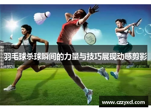 羽毛球杀球瞬间的力量与技巧展现动感剪影