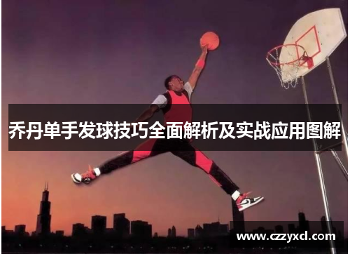 乔丹单手发球技巧全面解析及实战应用图解