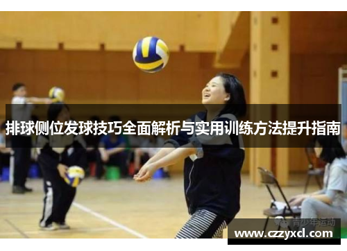 排球侧位发球技巧全面解析与实用训练方法提升指南