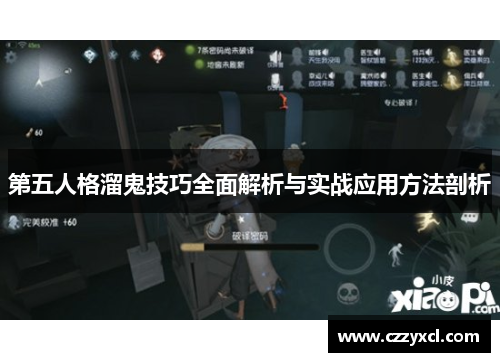 第五人格溜鬼技巧全面解析与实战应用方法剖析