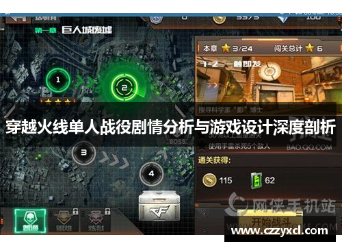 穿越火线单人战役剧情分析与游戏设计深度剖析