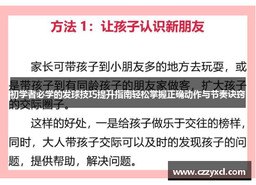 初学者必学的发球技巧提升指南轻松掌握正确动作与节奏诀窍