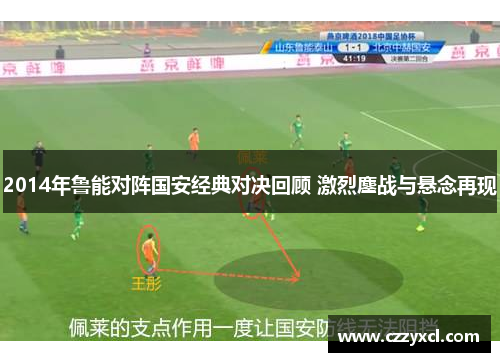 2014年鲁能对阵国安经典对决回顾 激烈鏖战与悬念再现