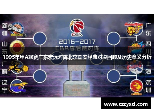 1995年甲A联赛广东宏远对阵北京国安经典对决回顾及历史意义分析