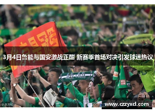 3月4日鲁能与国安激战正酣 新赛季首场对决引发球迷热议