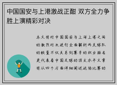 中国国安与上港激战正酣 双方全力争胜上演精彩对决
