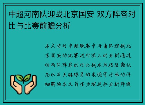 中超河南队迎战北京国安 双方阵容对比与比赛前瞻分析