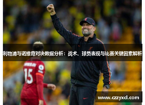 利物浦与诺维奇对决数据分析：战术、球员表现与比赛关键因素解析