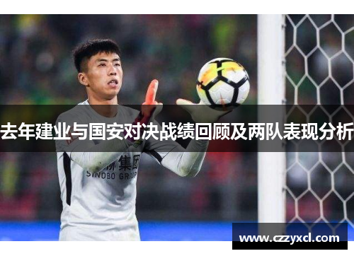 去年建业与国安对决战绩回顾及两队表现分析