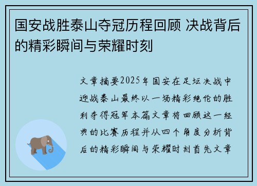 国安战胜泰山夺冠历程回顾 决战背后的精彩瞬间与荣耀时刻