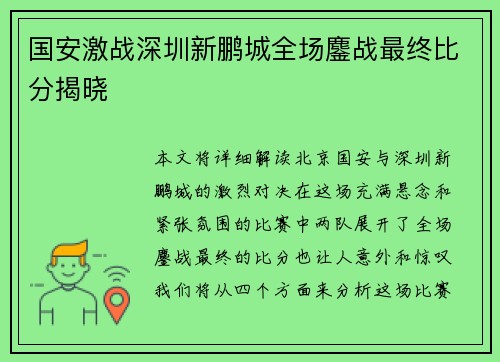 国安激战深圳新鹏城全场鏖战最终比分揭晓