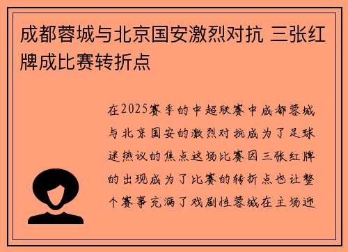 成都蓉城与北京国安激烈对抗 三张红牌成比赛转折点