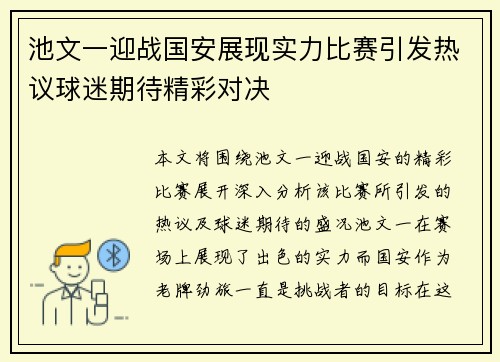 池文一迎战国安展现实力比赛引发热议球迷期待精彩对决