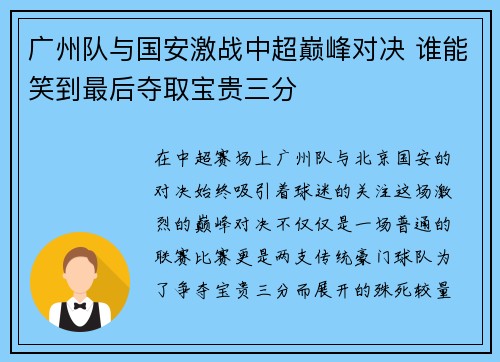 广州队与国安激战中超巅峰对决 谁能笑到最后夺取宝贵三分