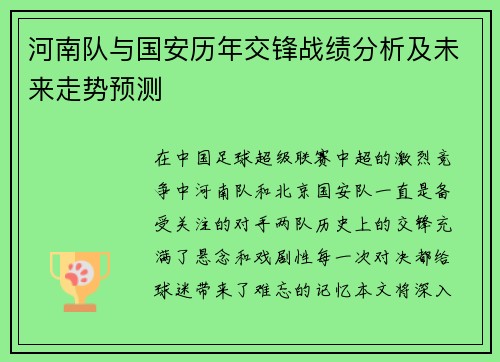 河南队与国安历年交锋战绩分析及未来走势预测