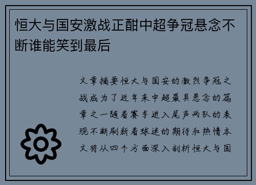 恒大与国安激战正酣中超争冠悬念不断谁能笑到最后