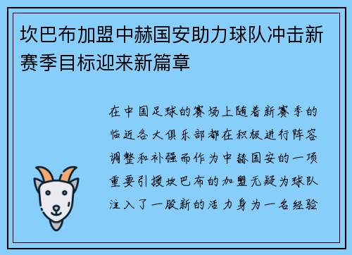 坎巴布加盟中赫国安助力球队冲击新赛季目标迎来新篇章