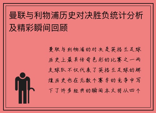曼联与利物浦历史对决胜负统计分析及精彩瞬间回顾