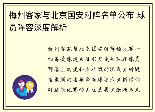 梅州客家与北京国安对阵名单公布 球员阵容深度解析