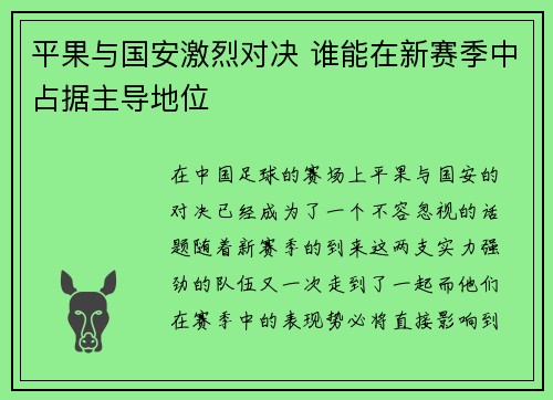 平果与国安激烈对决 谁能在新赛季中占据主导地位