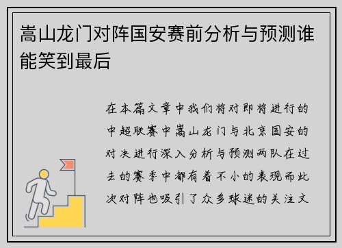 嵩山龙门对阵国安赛前分析与预测谁能笑到最后