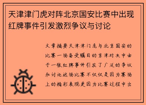 天津津门虎对阵北京国安比赛中出现红牌事件引发激烈争议与讨论