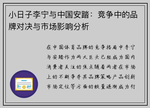 小日子李宁与中国安踏：竞争中的品牌对决与市场影响分析