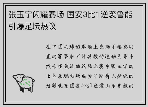 张玉宁闪耀赛场 国安3比1逆袭鲁能 引爆足坛热议