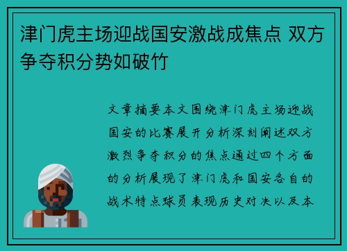 津门虎主场迎战国安激战成焦点 双方争夺积分势如破竹