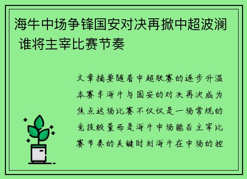 海牛中场争锋国安对决再掀中超波澜 谁将主宰比赛节奏