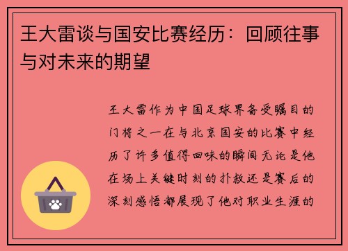 王大雷谈与国安比赛经历：回顾往事与对未来的期望