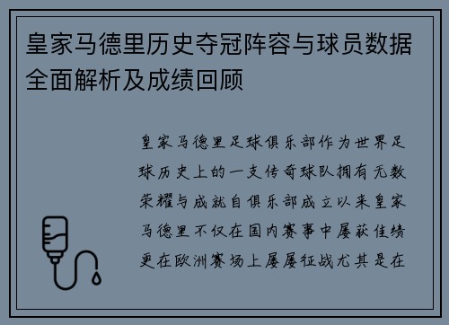 皇家马德里历史夺冠阵容与球员数据全面解析及成绩回顾