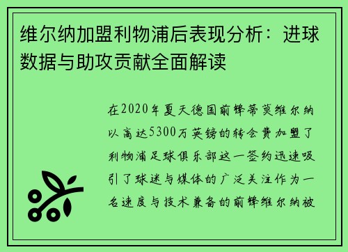 维尔纳加盟利物浦后表现分析：进球数据与助攻贡献全面解读