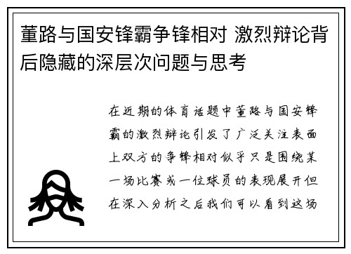 董路与国安锋霸争锋相对 激烈辩论背后隐藏的深层次问题与思考