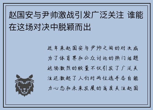 赵国安与尹帅激战引发广泛关注 谁能在这场对决中脱颖而出