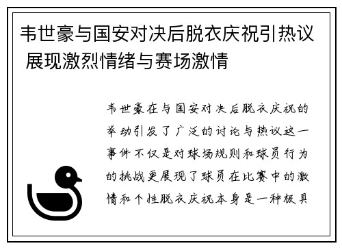 韦世豪与国安对决后脱衣庆祝引热议 展现激烈情绪与赛场激情