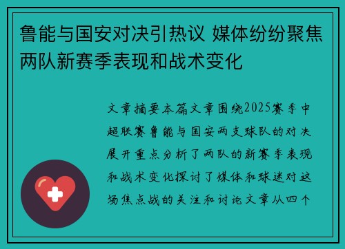 鲁能与国安对决引热议 媒体纷纷聚焦两队新赛季表现和战术变化