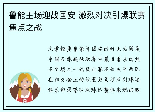 鲁能主场迎战国安 激烈对决引爆联赛焦点之战