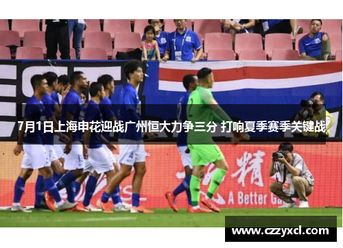 7月1日上海申花迎战广州恒大力争三分 打响夏季赛季关键战