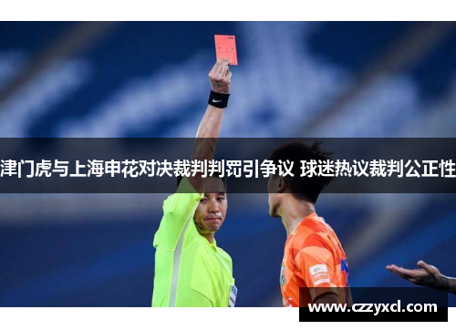 津门虎与上海申花对决裁判判罚引争议 球迷热议裁判公正性