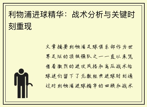 利物浦进球精华：战术分析与关键时刻重现