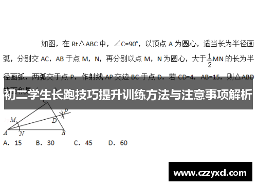 初二学生长跑技巧提升训练方法与注意事项解析