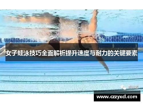 女子蛙泳技巧全面解析提升速度与耐力的关键要素