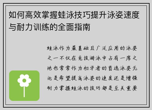 如何高效掌握蛙泳技巧提升泳姿速度与耐力训练的全面指南