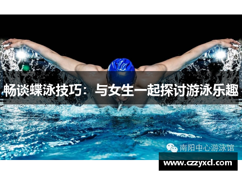 畅谈蝶泳技巧：与女生一起探讨游泳乐趣