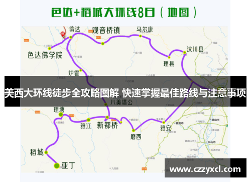 美西大环线徒步全攻略图解 快速掌握最佳路线与注意事项