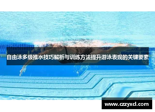 自由泳多级推水技巧解析与训练方法提升游泳表现的关键要素