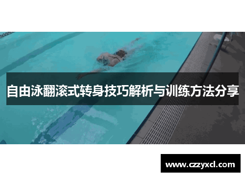 自由泳翻滚式转身技巧解析与训练方法分享
