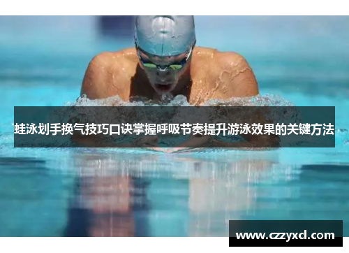 蛙泳划手换气技巧口诀掌握呼吸节奏提升游泳效果的关键方法
