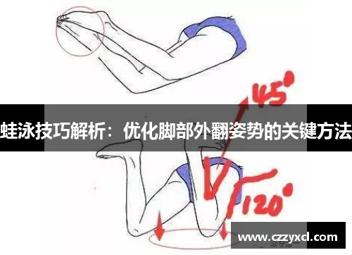 蛙泳技巧解析：优化脚部外翻姿势的关键方法